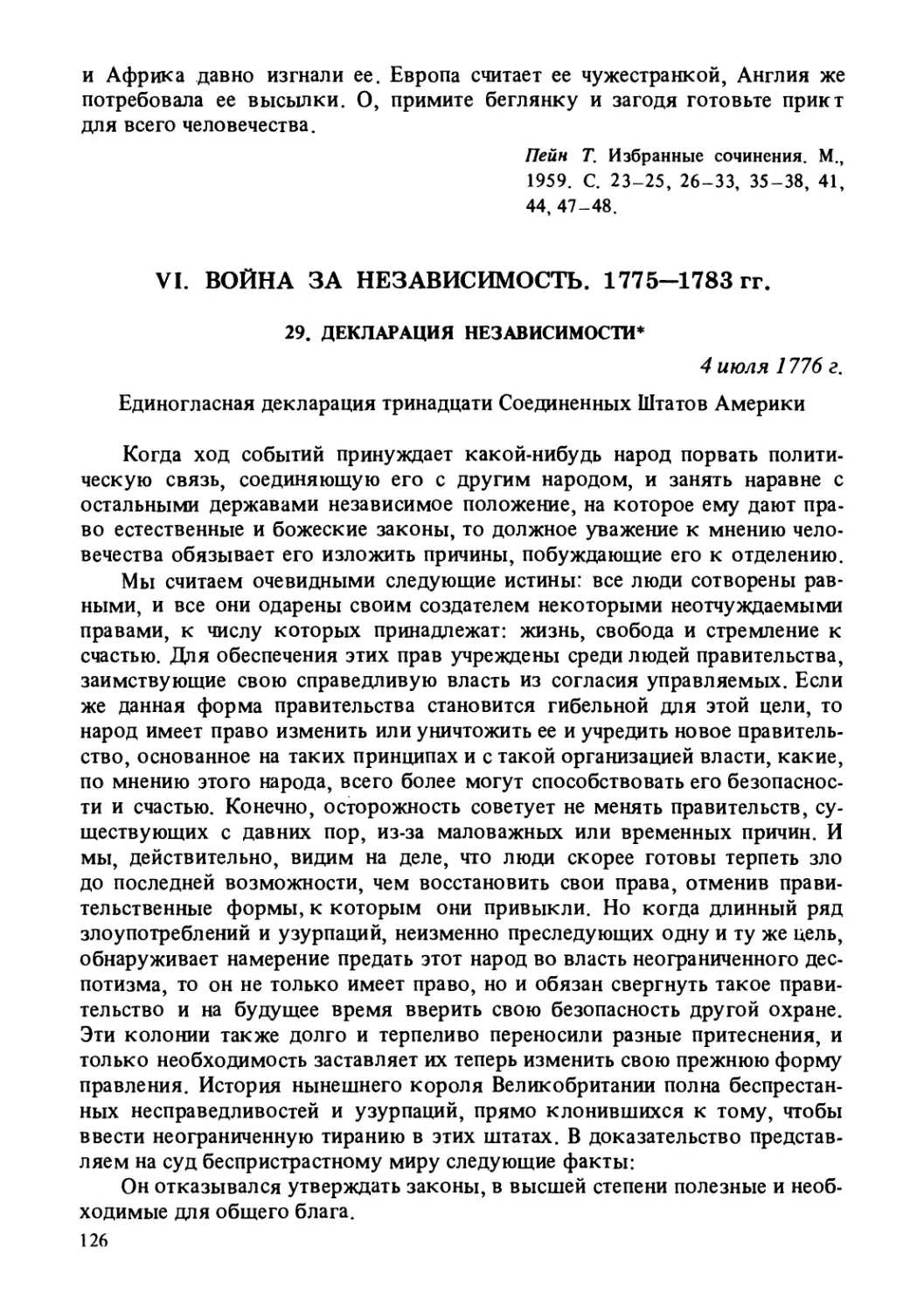 VI. Война за независимость. 1775-1783 гг.