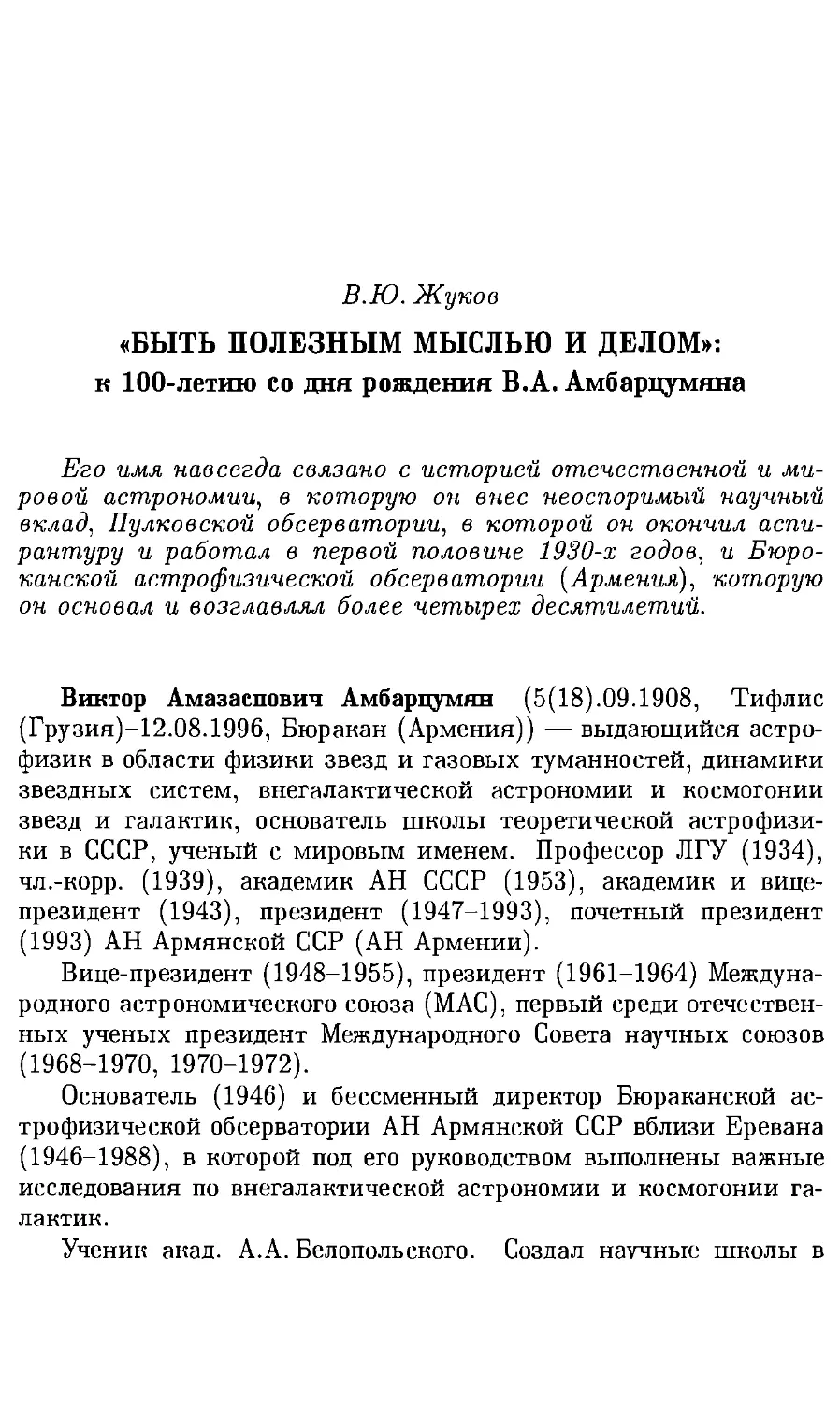 В.Ю. Жуков. «Быть полезным мыслью и делом»:к 100-летию со дня рождения В.А. Амбарцумяна