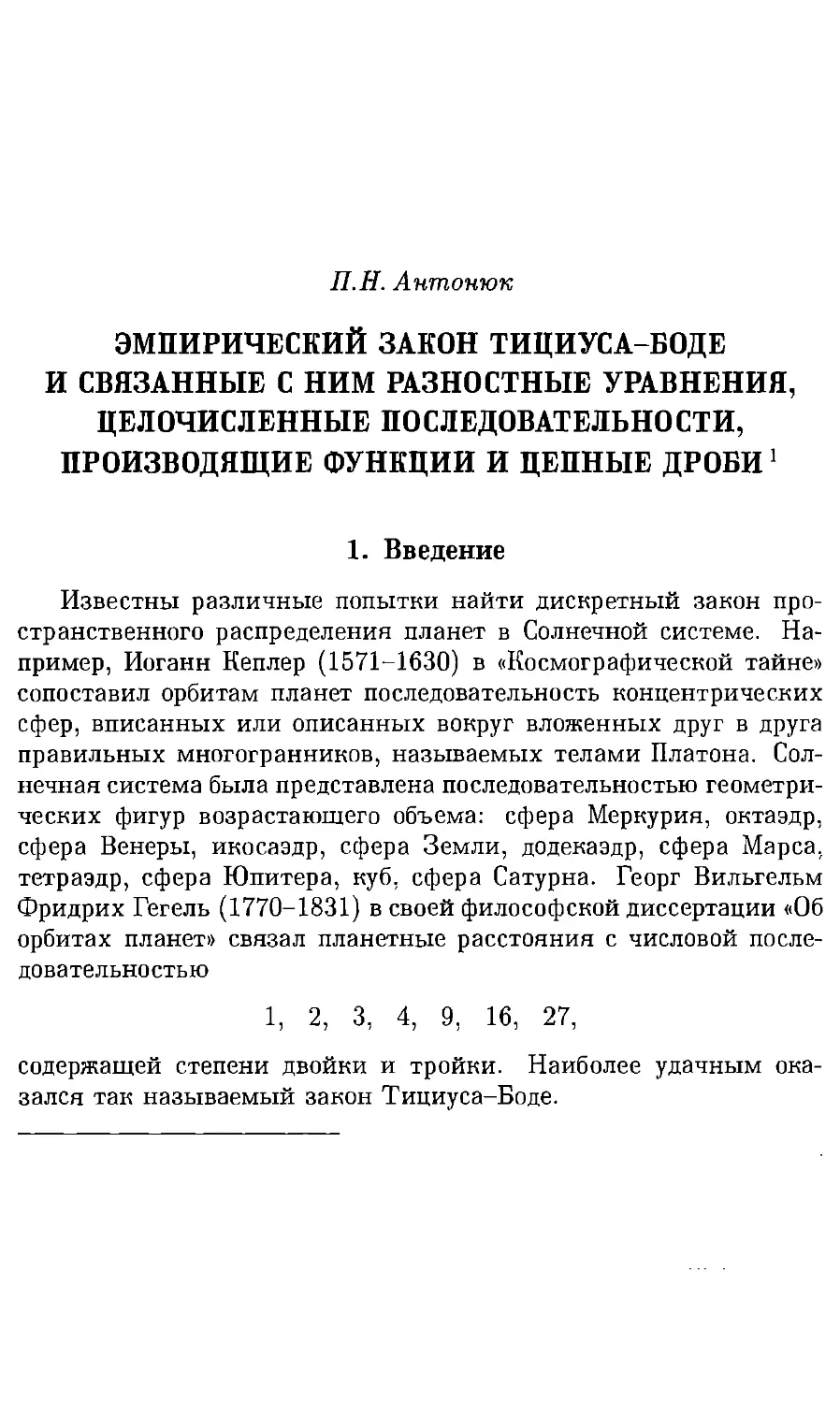 П.Н. Антонюк. Эмпирический закон Тициуса-Боде и связанные с ним разностные уравнения, целочисленные последовательности, производящие функции и цепные дроби