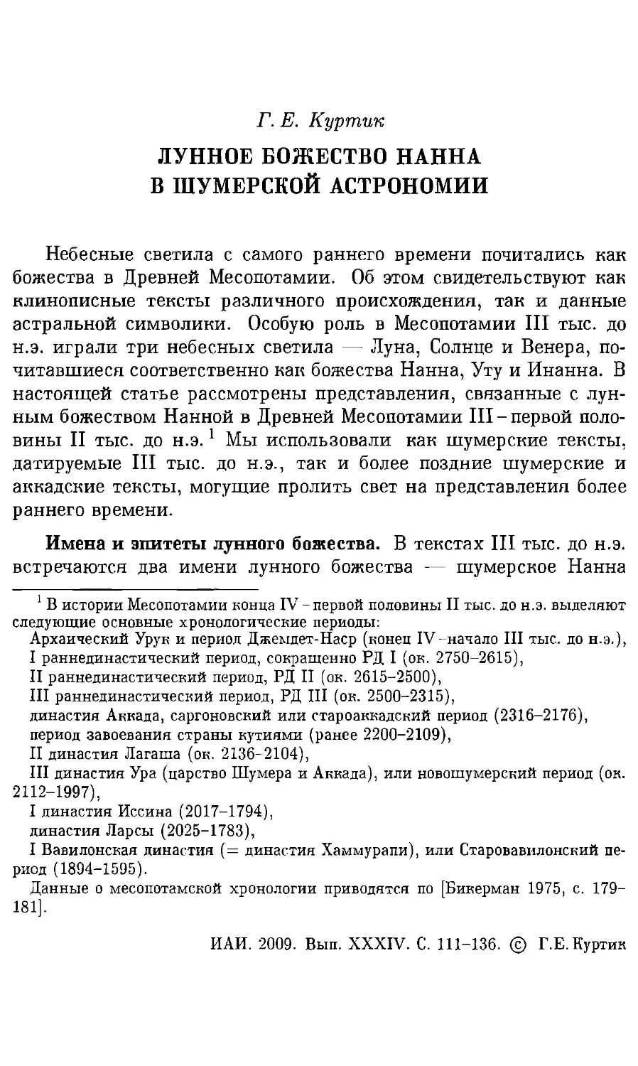 Г.Е. Куртик. Лунное божество Нанна в шумерской астрономии