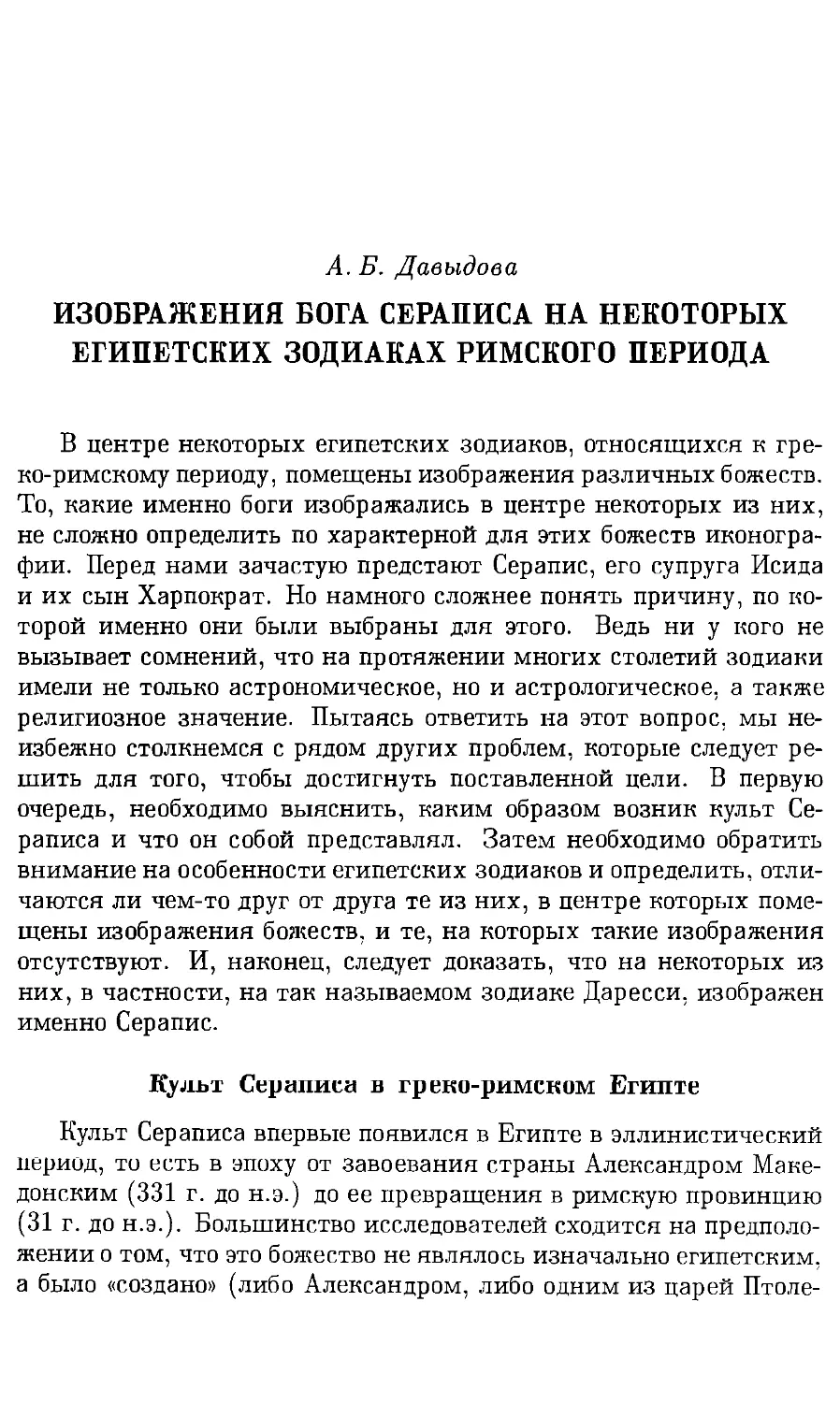 А.Б. Давыдова. Изображения бога Сераписа на некоторых египетских зодиаках римского периода