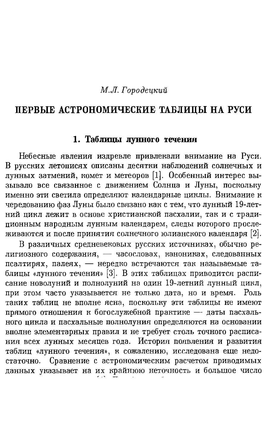 М.Л. Городецкий. Первые астрономические таблицы на Руси