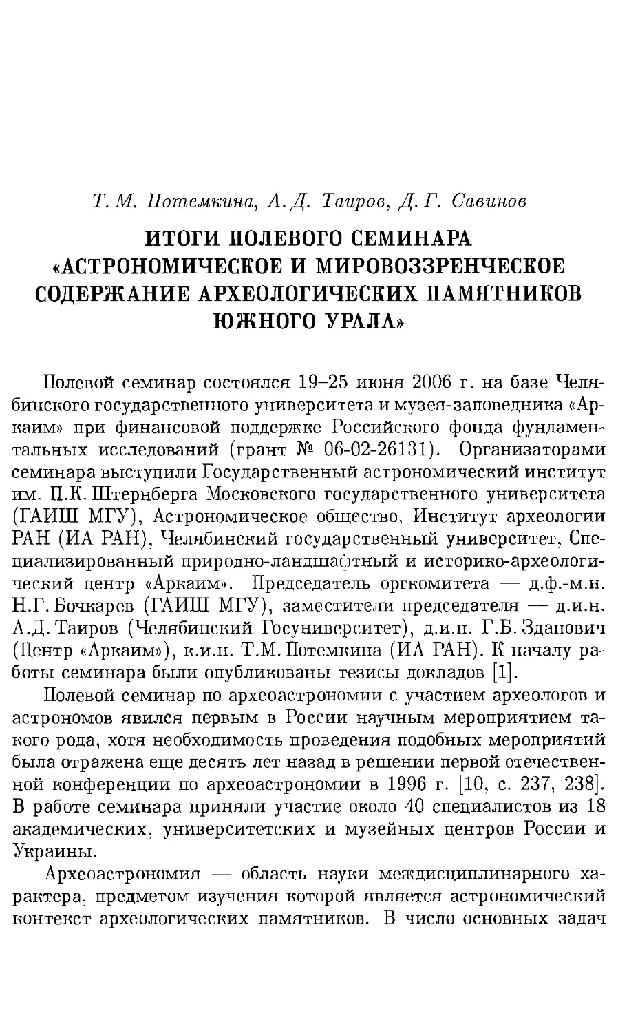 Т.М. Потемкина, А.Д. Таиров, Д.Г. Савинов. Итоги полевого семинара «Астрономическое и мировоззренческое содержание археологических памятников Южного Урала»