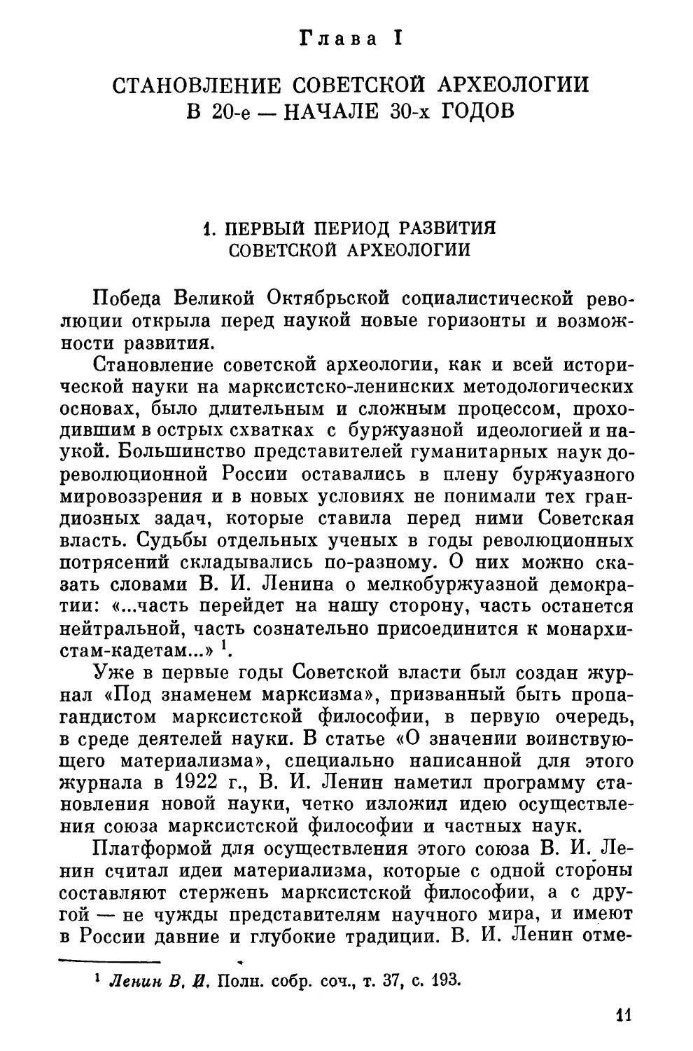 Глава I. Становление советской археологии в 20-е -начале 30-х годов