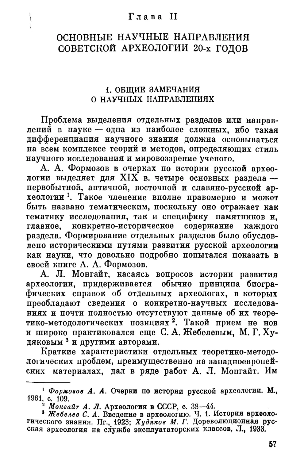 Глава II. Основные научные направления советской археологии 20-х годов