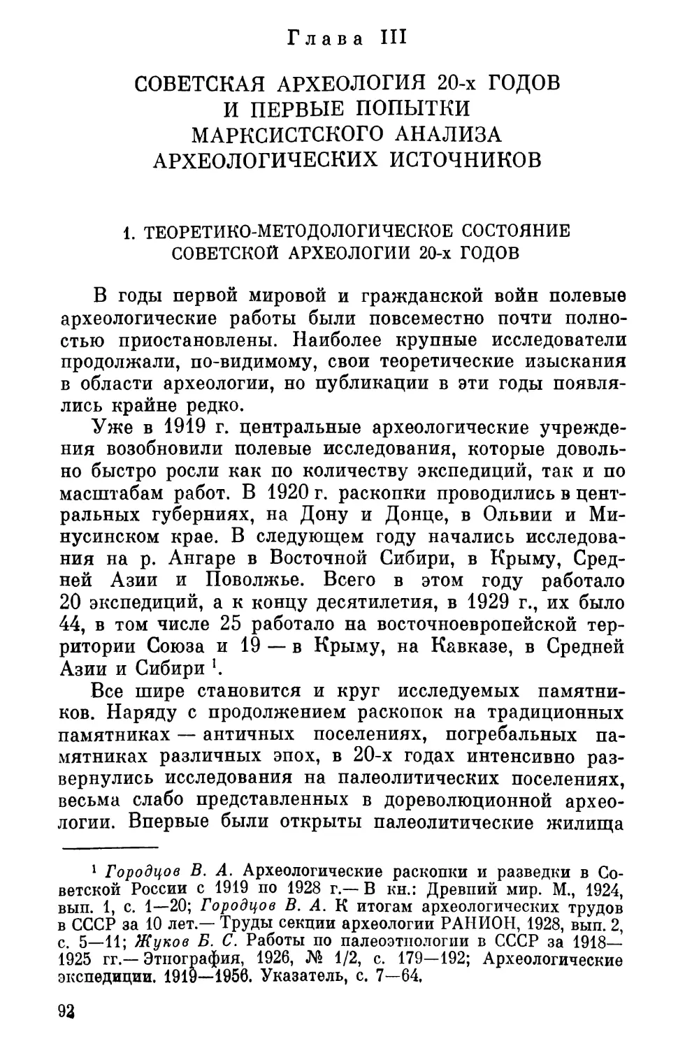 Глава III. Советская археология 20-х годов и первые попытки марксистского анализа археологических источников