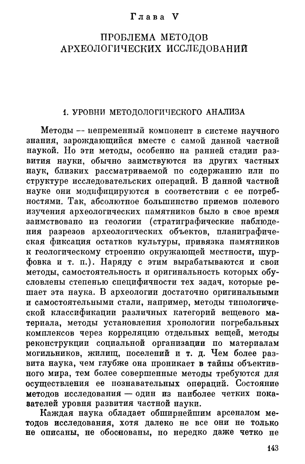 Глава V. Проблема методов археологических исследований