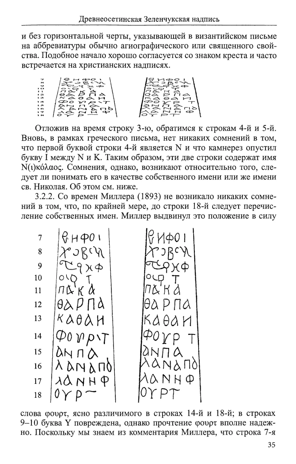 3.2.2. Основание осетинской интерпретации