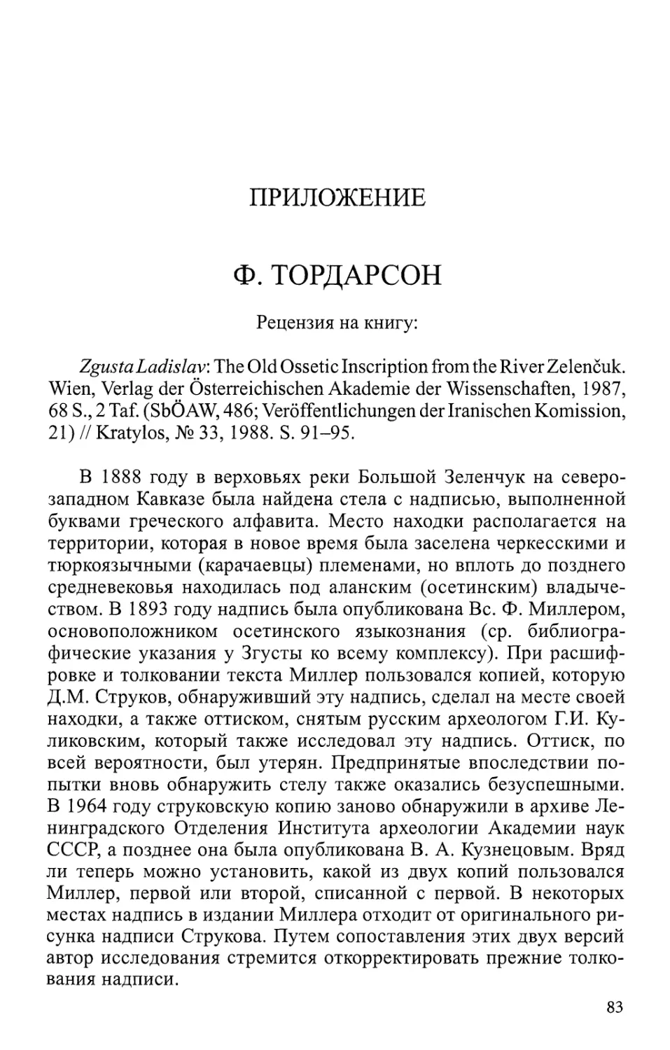 Приложение. Ф. Тордарсон. Рецензия на книгу