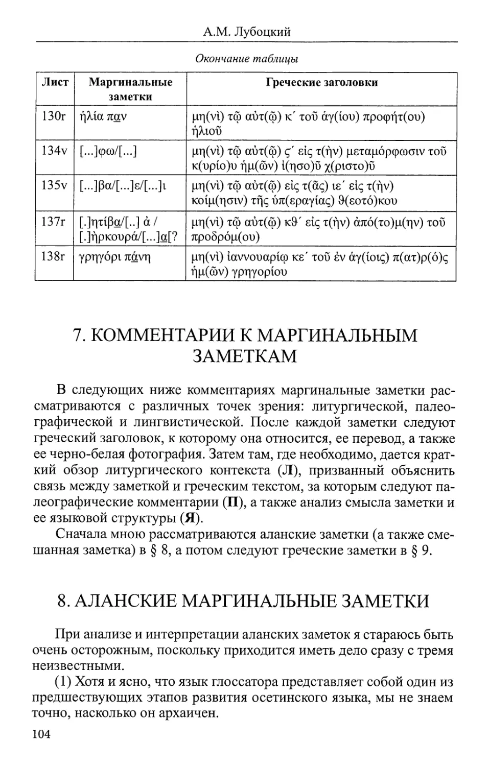 7. Комментарии к маргинальным заметкам
8. Аланские маргинальные заметки