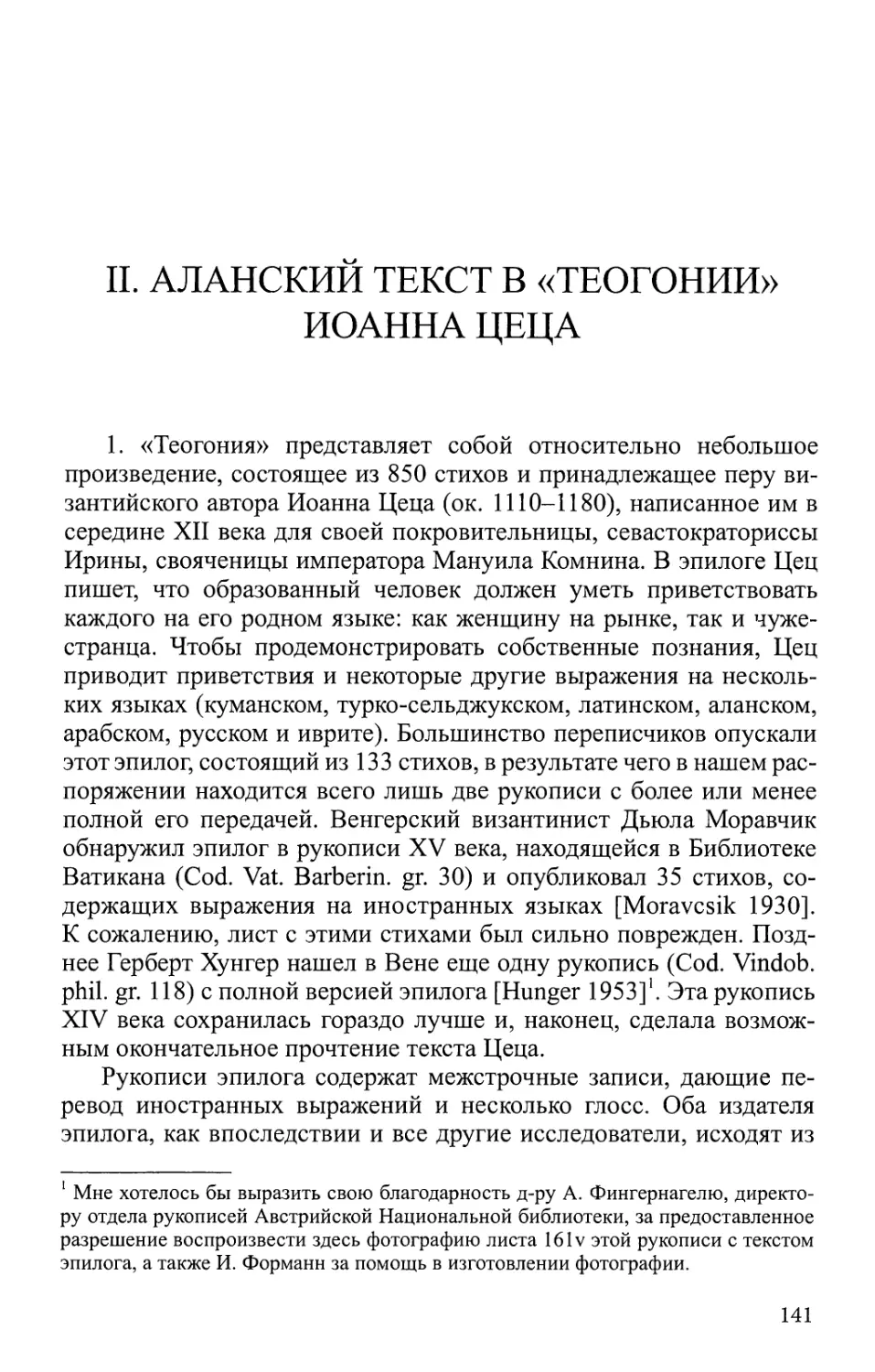 II. Аланский текст в «Теогонии» Иоанна Цеца