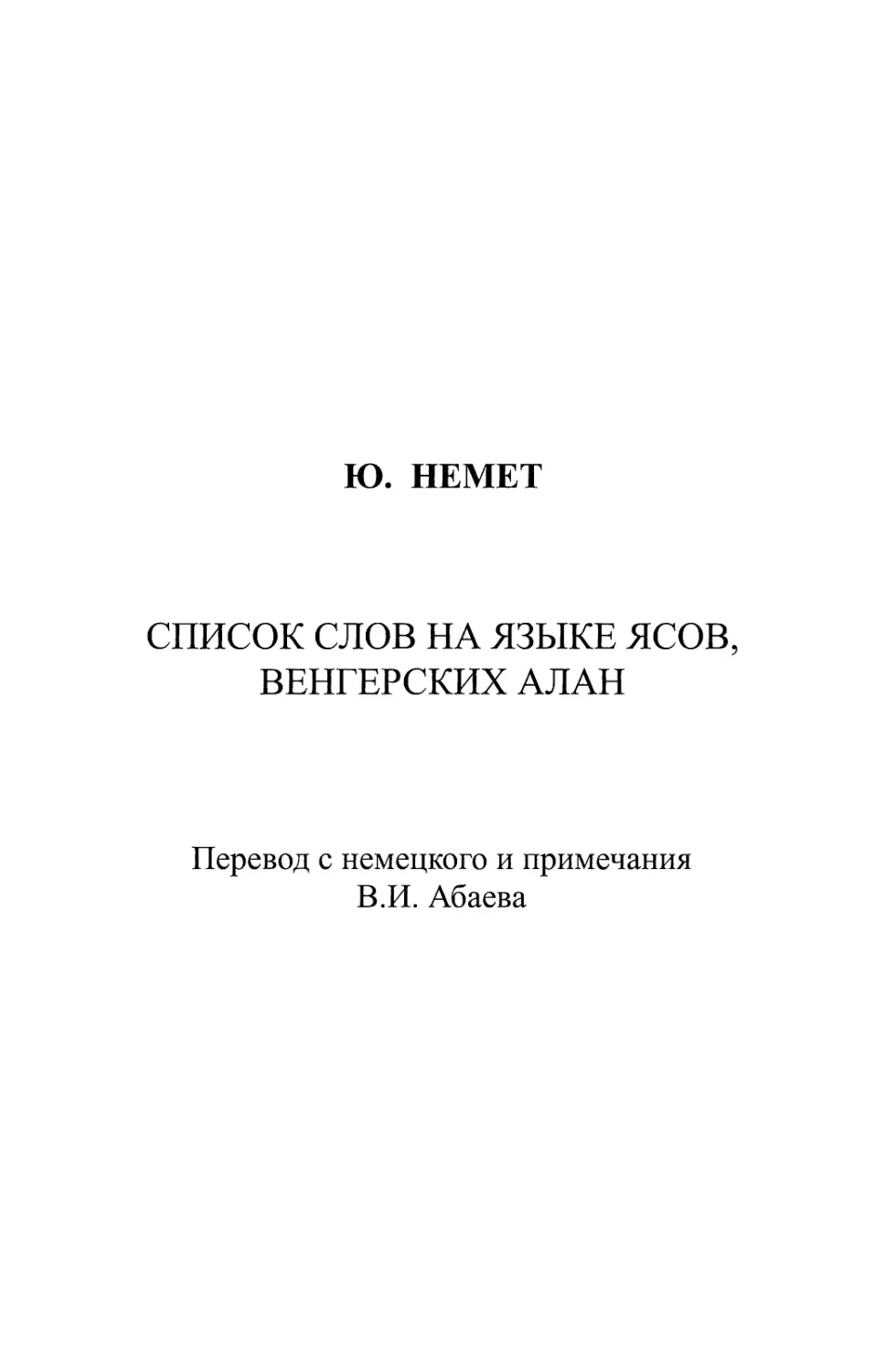 Ю. НЕМЕТ. СПИСОК СЛОВ НА ЯЗЫКЕ ЯСОВ, ВЕНГЕРСКИХ АЛАН