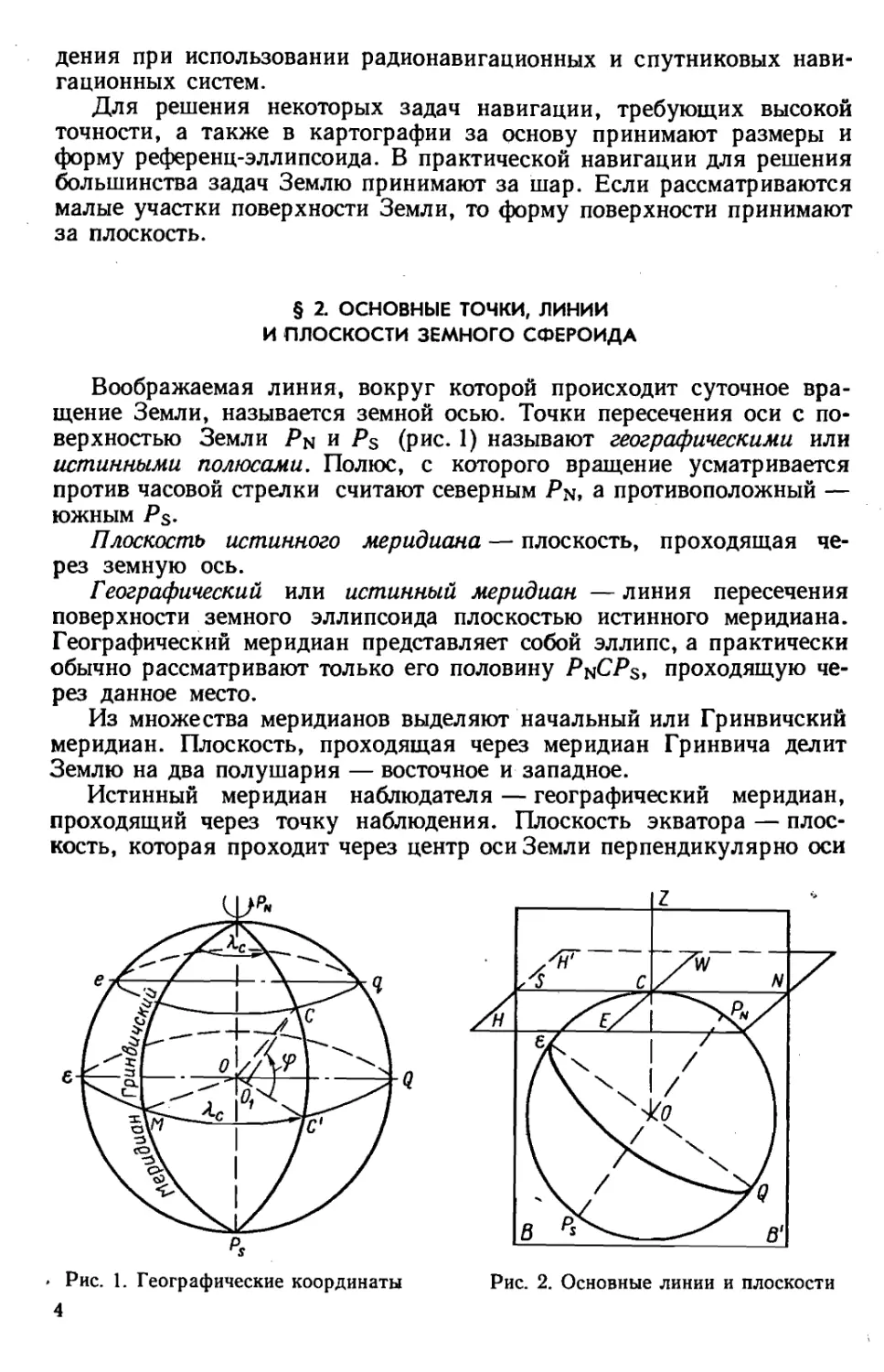 2. Основные точки, линии и плоскости земного сфероида.