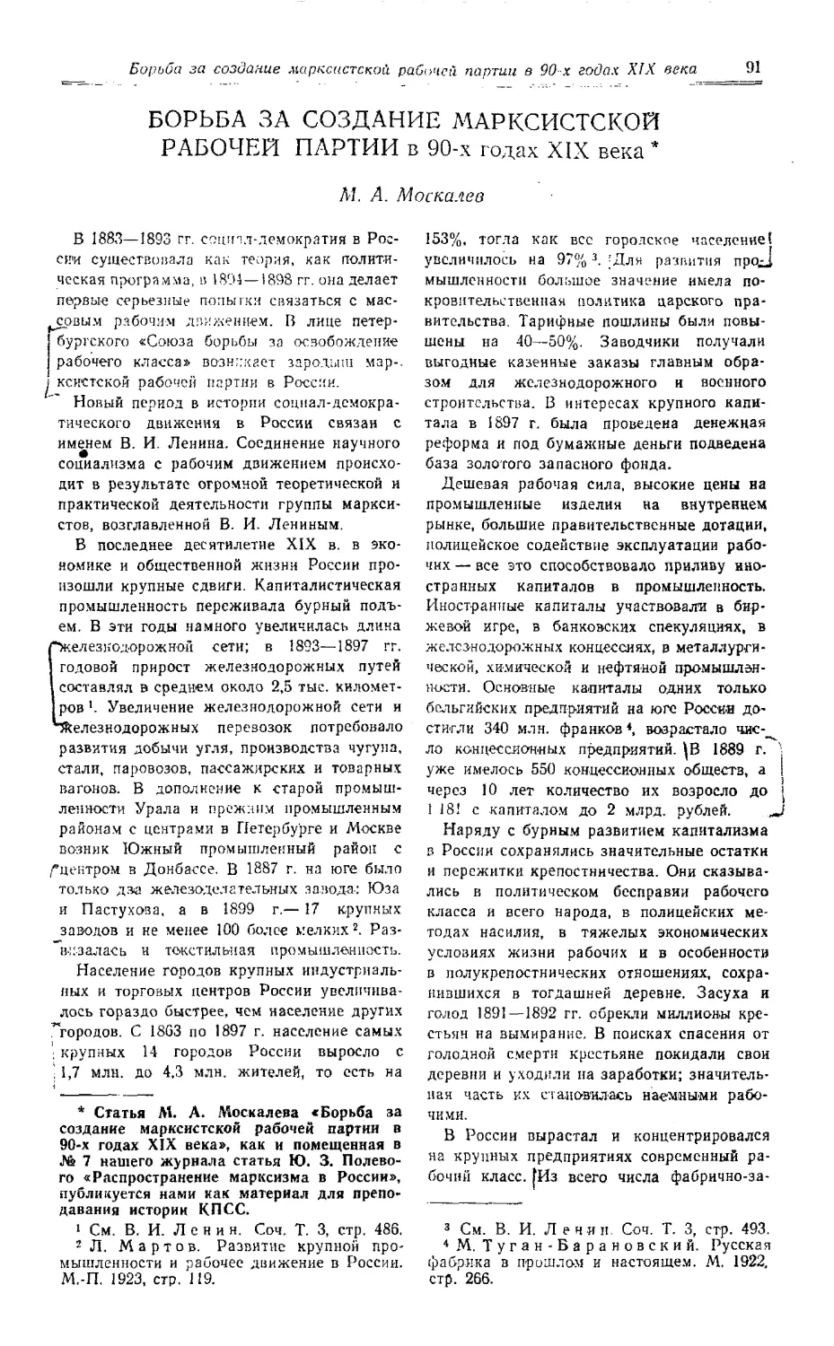 М. А. Москалев - Борьба за создание марксистской рабочей партии в 90-х годах XIX века