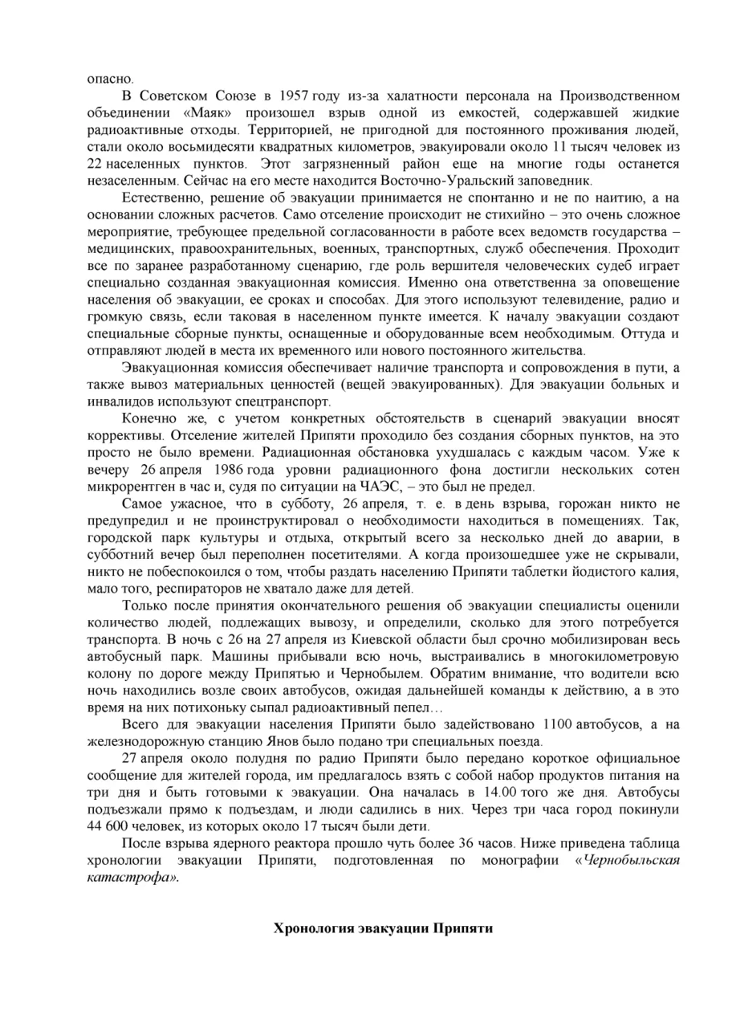 Хронология эвакуации Припяти
