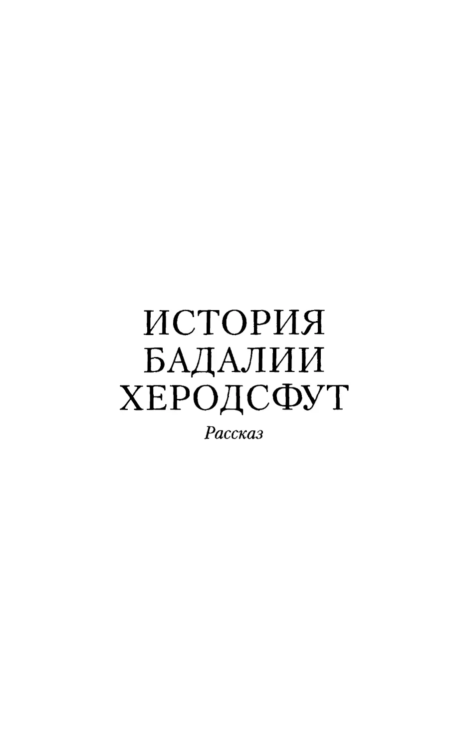 История Бадалии Херодсфут. Рассказ