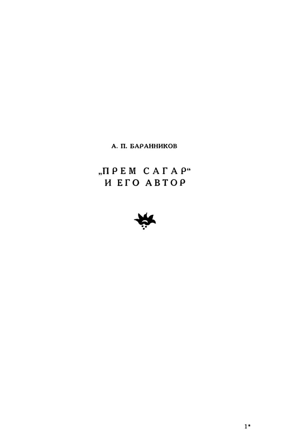 А. П. Баранников „Прем Сагар“ и его автор