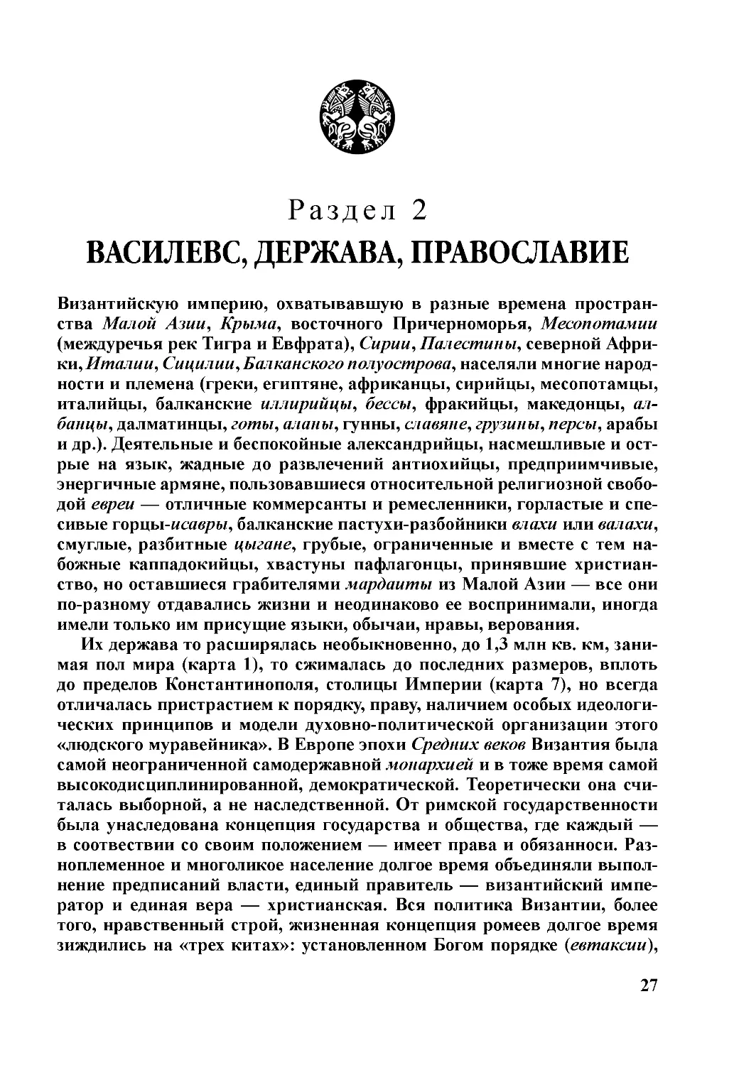 Раздел 2. Василевс, держава, православие