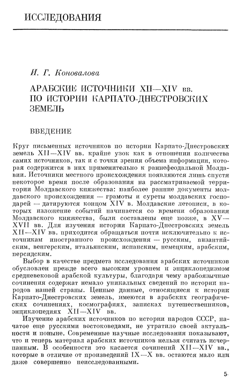 Коновалова И.Г. Арабские источники XII—XIV вв. по истории Карпато-Днестровских земель. Введение