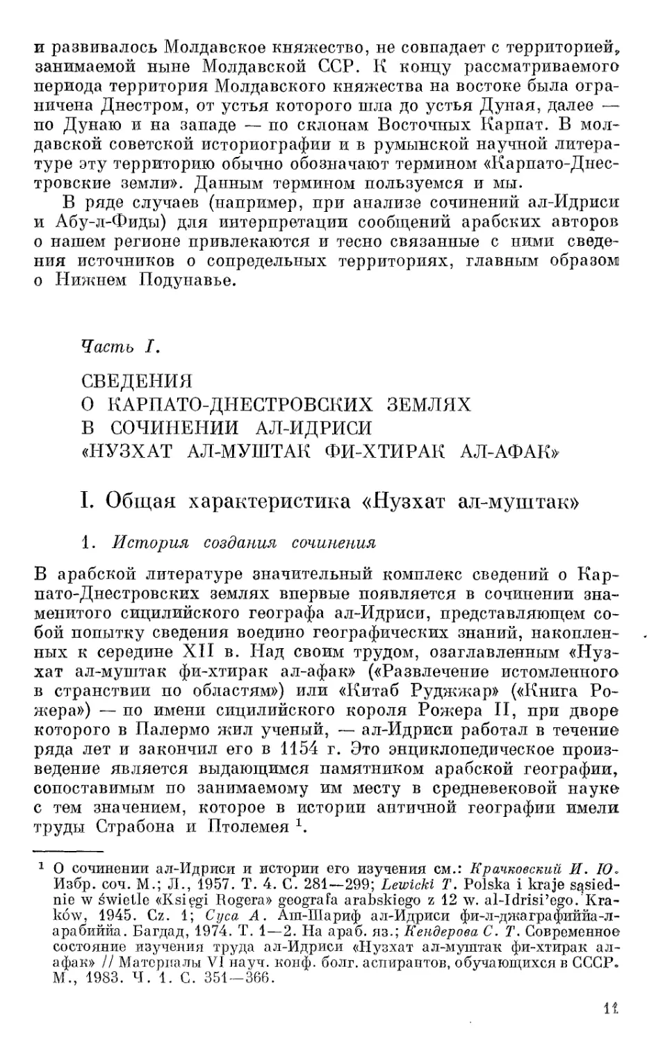 Часть I. Сведения о Карпато-Днестровских землях в сочинении ал-Идриси «Нузхат ал-муштак фи-хтирак ал-афак»