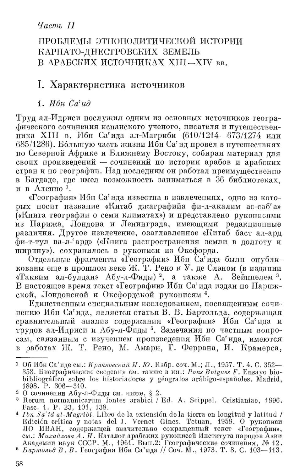 Часть II. Проблемы этнополитической истории Карпато-Днестровских земель в арабских источниках XIII — XIV вв.