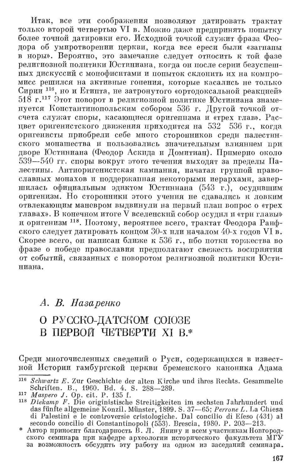 Назаренко А.В. О русско-датском союзе в первой четверти XI в