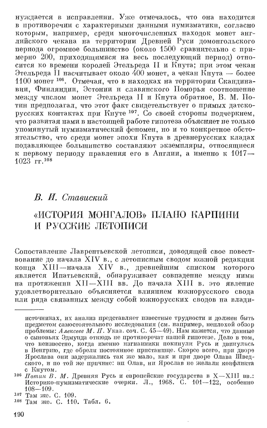 Ставиский В.И. «История монгалов» Плано Карпини и русские летописи