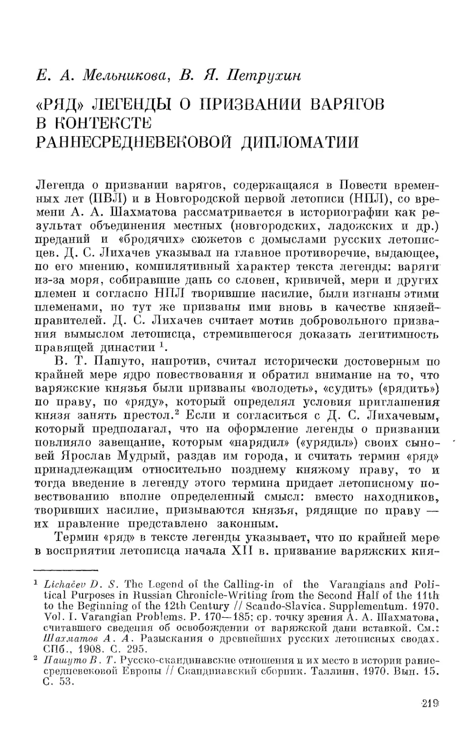 Мельникова Е.А., Петрухин В.Я. «Ряд» легенды о призвании варягов в контексте раннесредневековой дипломатии