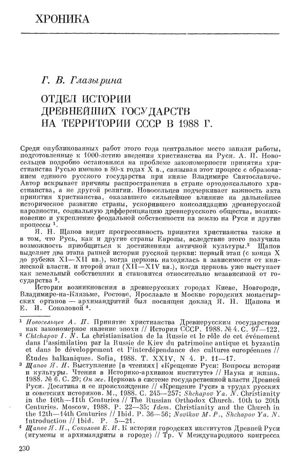 Хроника. Глазырина Г.В. Отдел истории древнейших государств на территории СССР в 1988 г.