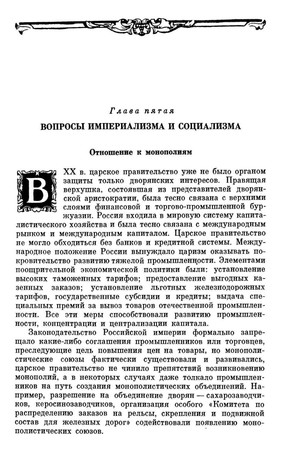 Глава пятая. ВОПРОСЫ ИМПЕРИАЛИЗМА И СОЦИАЛИЗМА