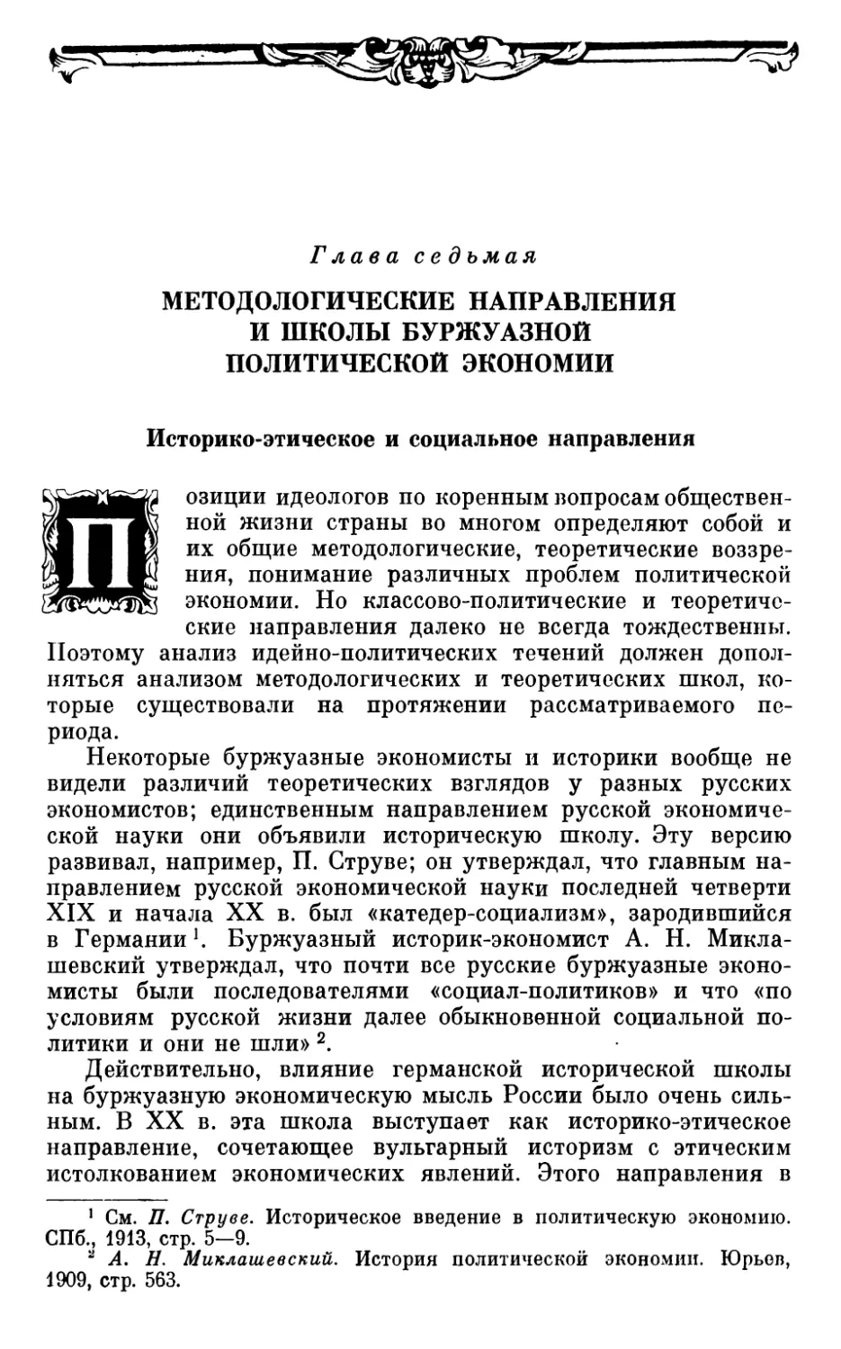 Глава седьмая. МЕТОДОЛОГИЧЕСКИЕ НАПРАВЛЕНИЯ И ШКОЛЫ БУРЖУАЗНОЙ ПОЛИТИЧЕСКОЙ ЭКОНОМИИ