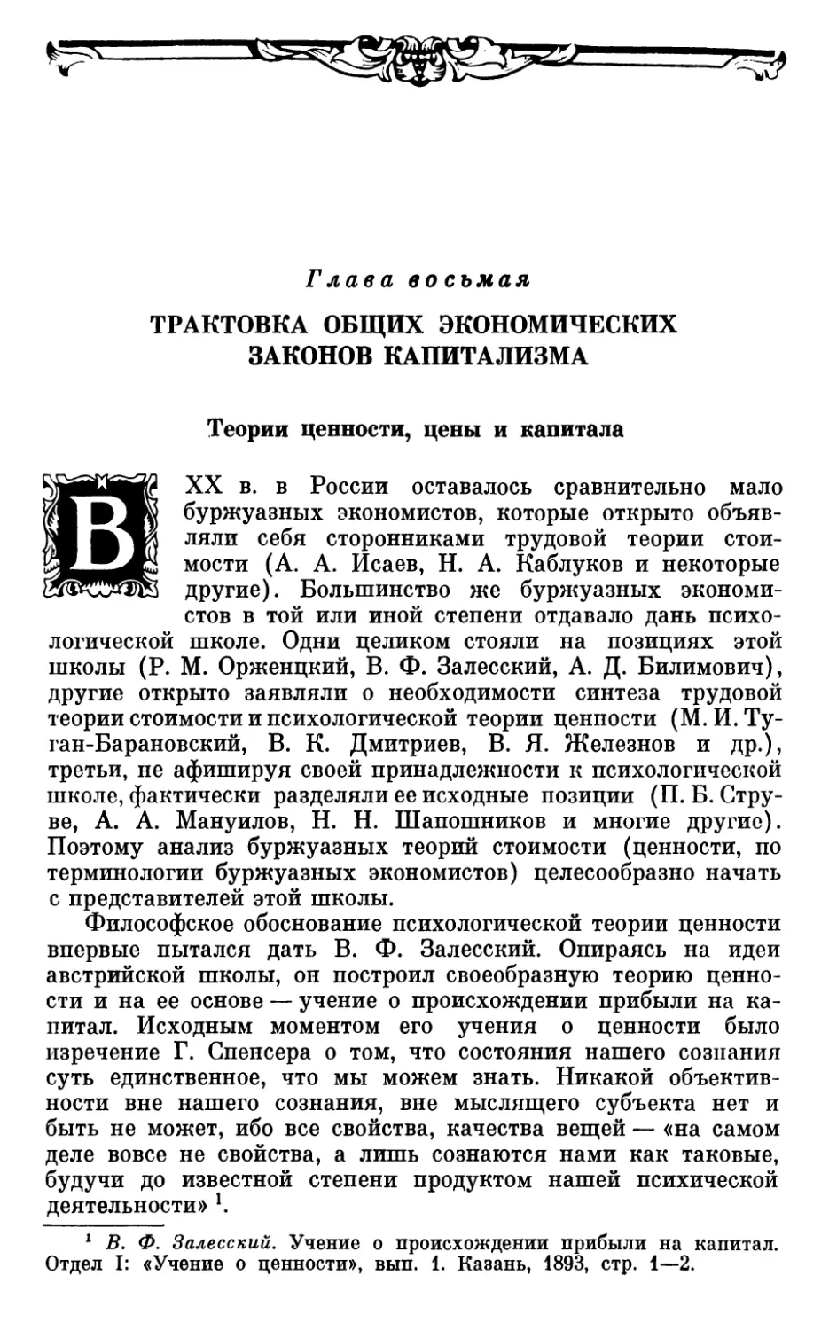 Глава восьмая. ТРАКТОВКА ОБЩИХ ЭКОНОМИЧЕСКИХ ЗАКОНОВ КАПИТАЛИЗМА