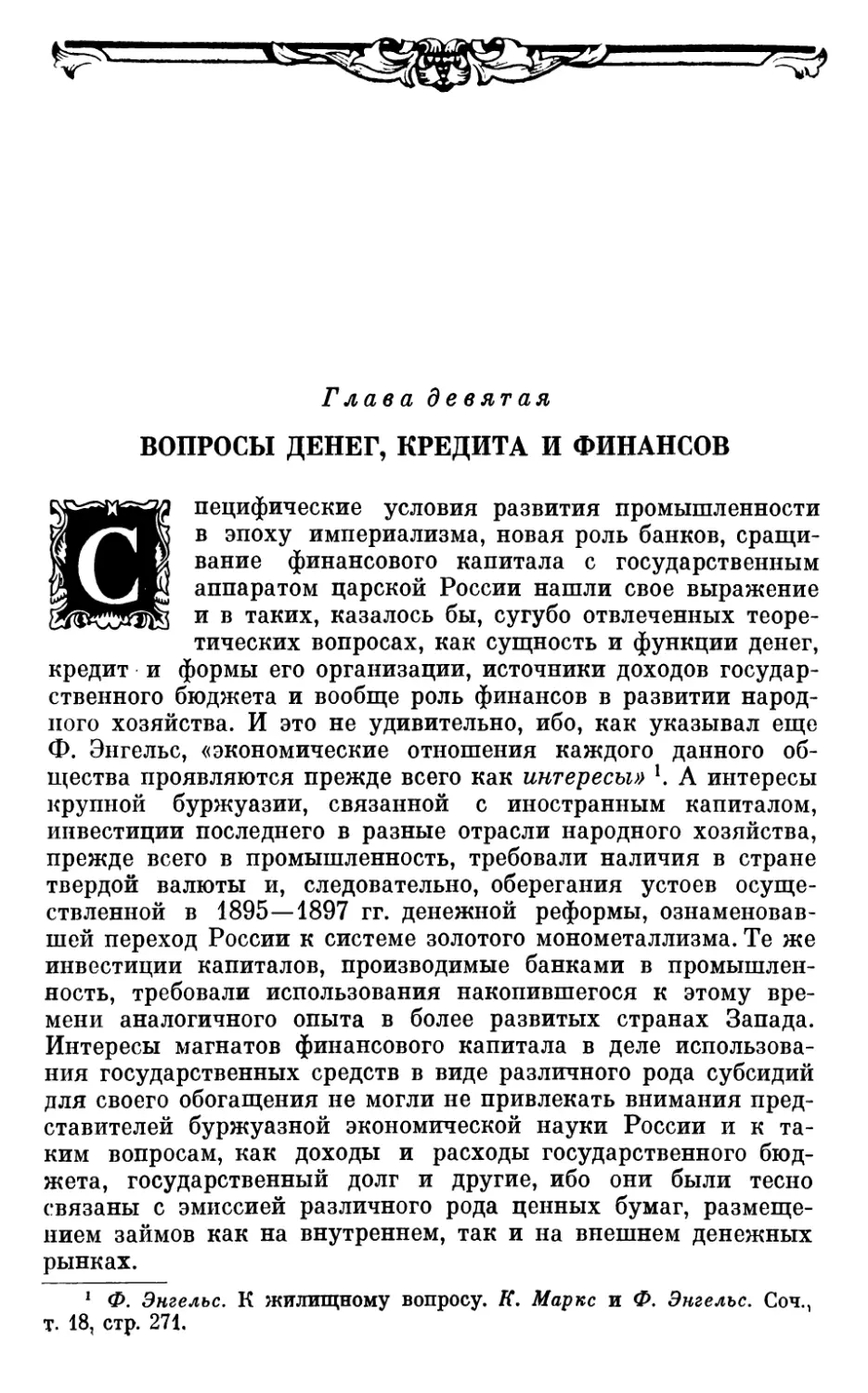 Глава девятая. ВОПРОСЫ ДЕНЕГ, КРЕДИТА И ФИНАНСОВ