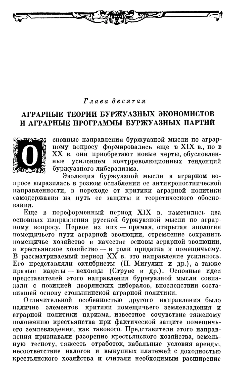 Глава десятая. АГРАРНЫЕ ТЕОРИИ БУРЖУАЗНЫХ ЭКОНОМИСТОВ И АГРАРНЫЕ ПРОГРАММЫ БУРЖУАЗНЫХ ПАРТИЙ