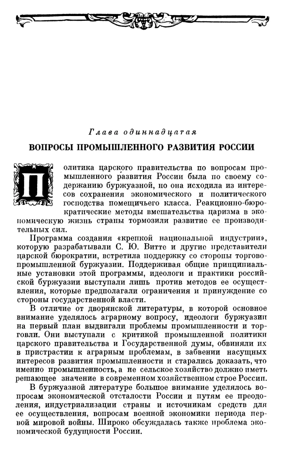 Глава одиннадцатая. ВОПРОСЫ ПРОМЫШЛЕННОГО РАЗВИТИЯ РОССИИ