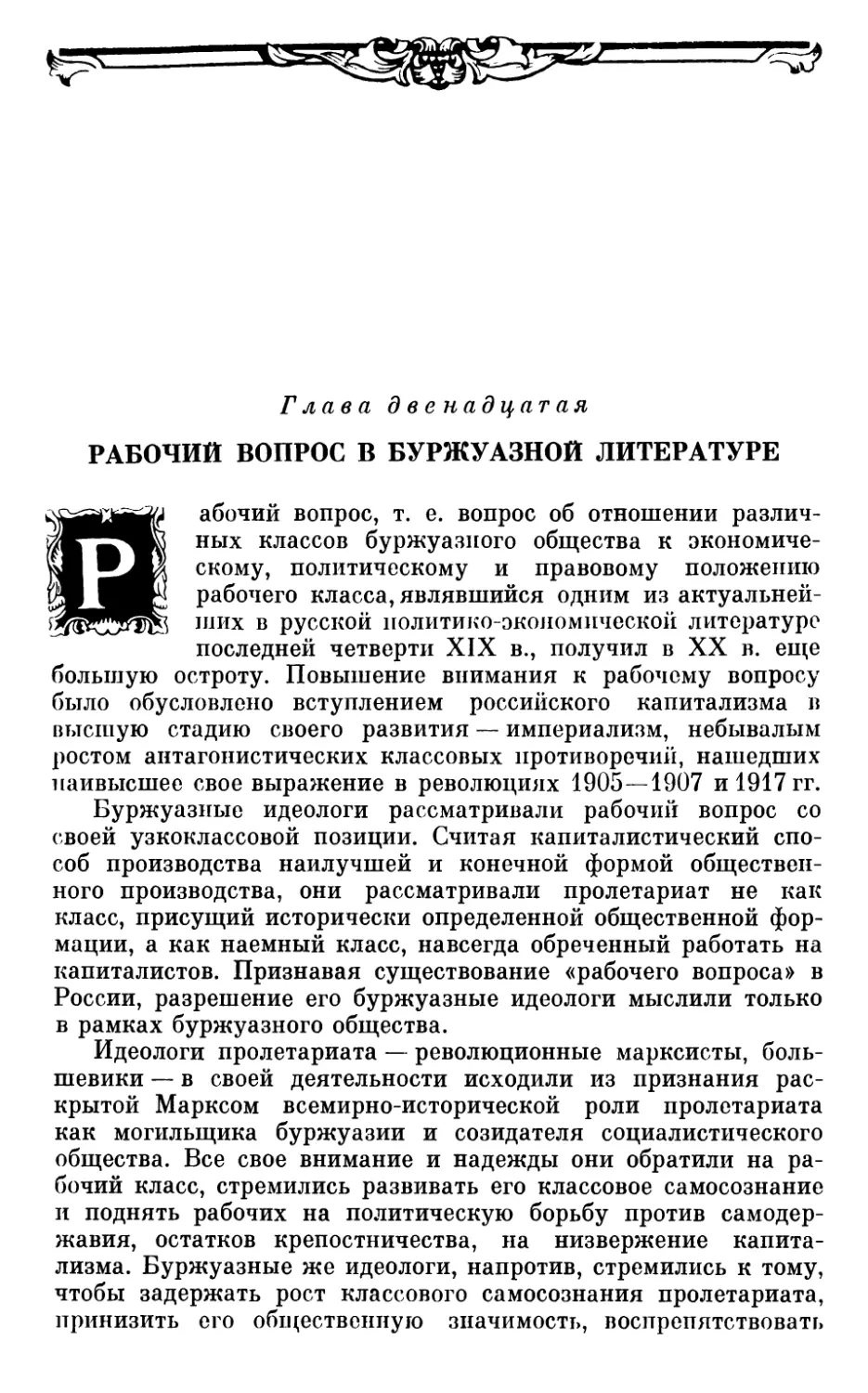 Глава двенадцатая. РАБОЧИЙ ВОПРОС В БУРЖУАЗНОЙ ЛИТЕРАТУРЕ