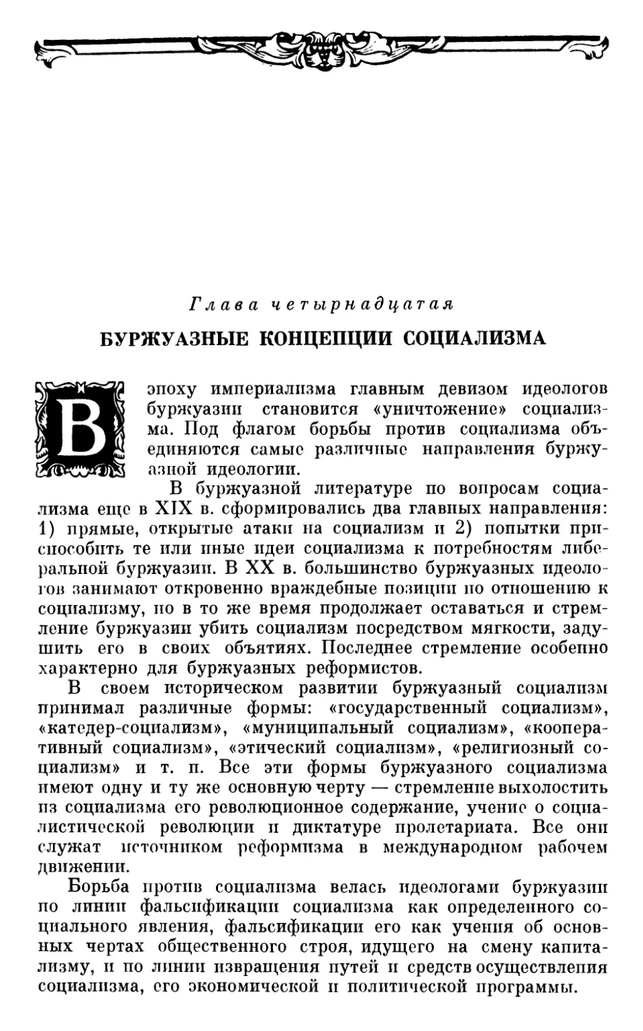 Глава четырнадцатая. БУРЖУАЗНЫЕ КОНЦЕПЦИИ СОЦИАЛИЗМА