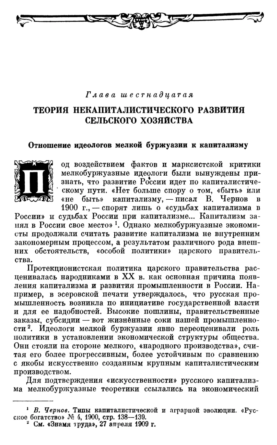 Глава шестнадцатая. ТЕОРИЯ НЕКАПИТАЛИСТИЧЕСКОГО РАЗВИТИЯ СЕЛЬСКОГО ХОЗЯЙСТВА