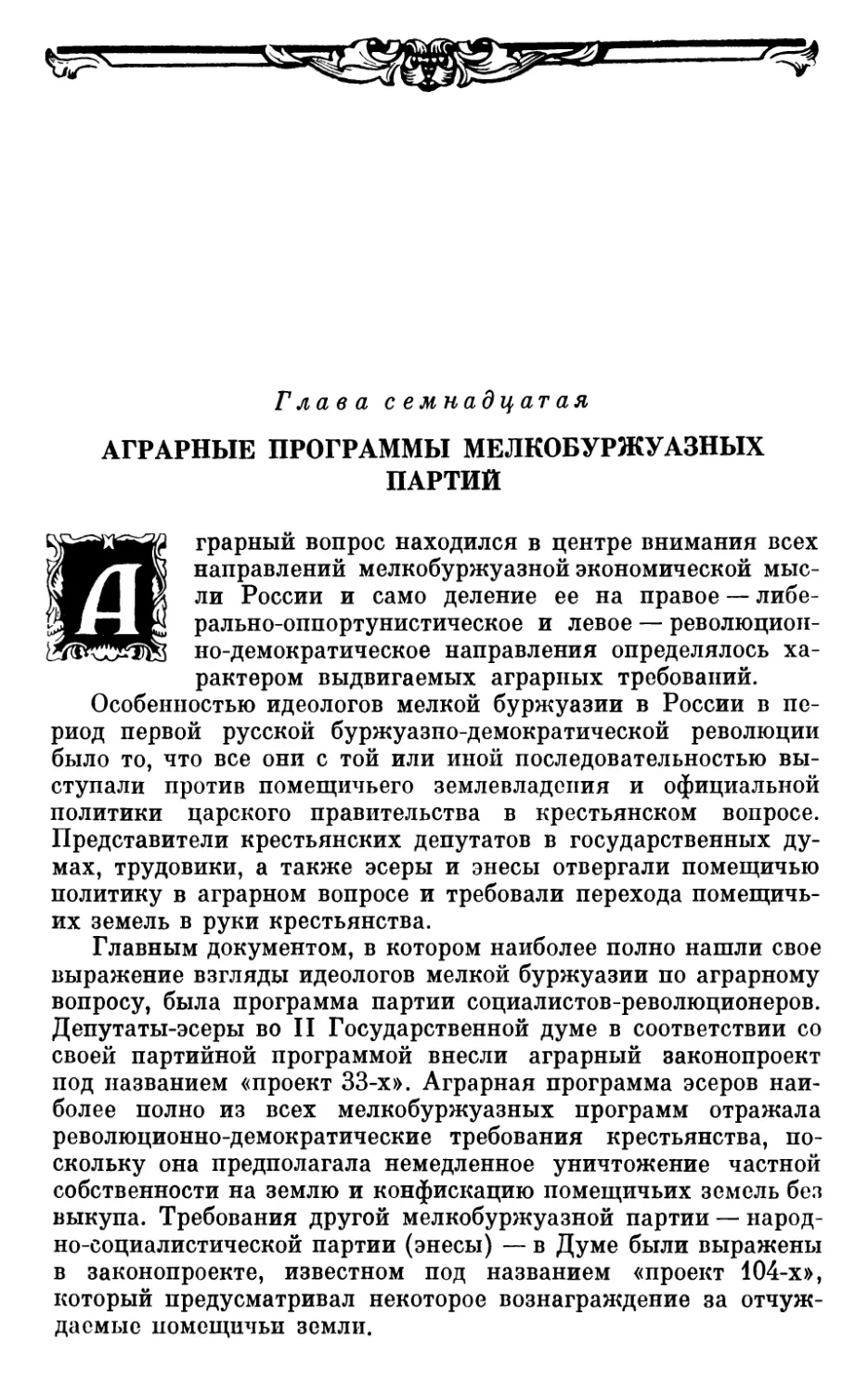 Глава семнадцатая. АГРАРНЫЕ ПРОГРАММЫ МЕЛКОБУРЖУАЗНЫХ ПАРТИЙ