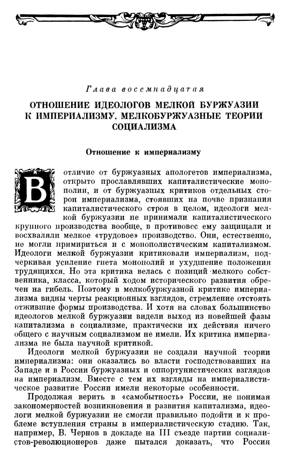 Глава восемнадцатая. ОТНОШЕНИЕ ИДЕОЛОГОВ МЕЛКОЙ БУРЖУАЗИИ К ИМПЕРИАЛИЗМУ. МЕЛКОБУРЖУАЗНЫЕ ТЕОРИИ СОЦИАЛИЗМА