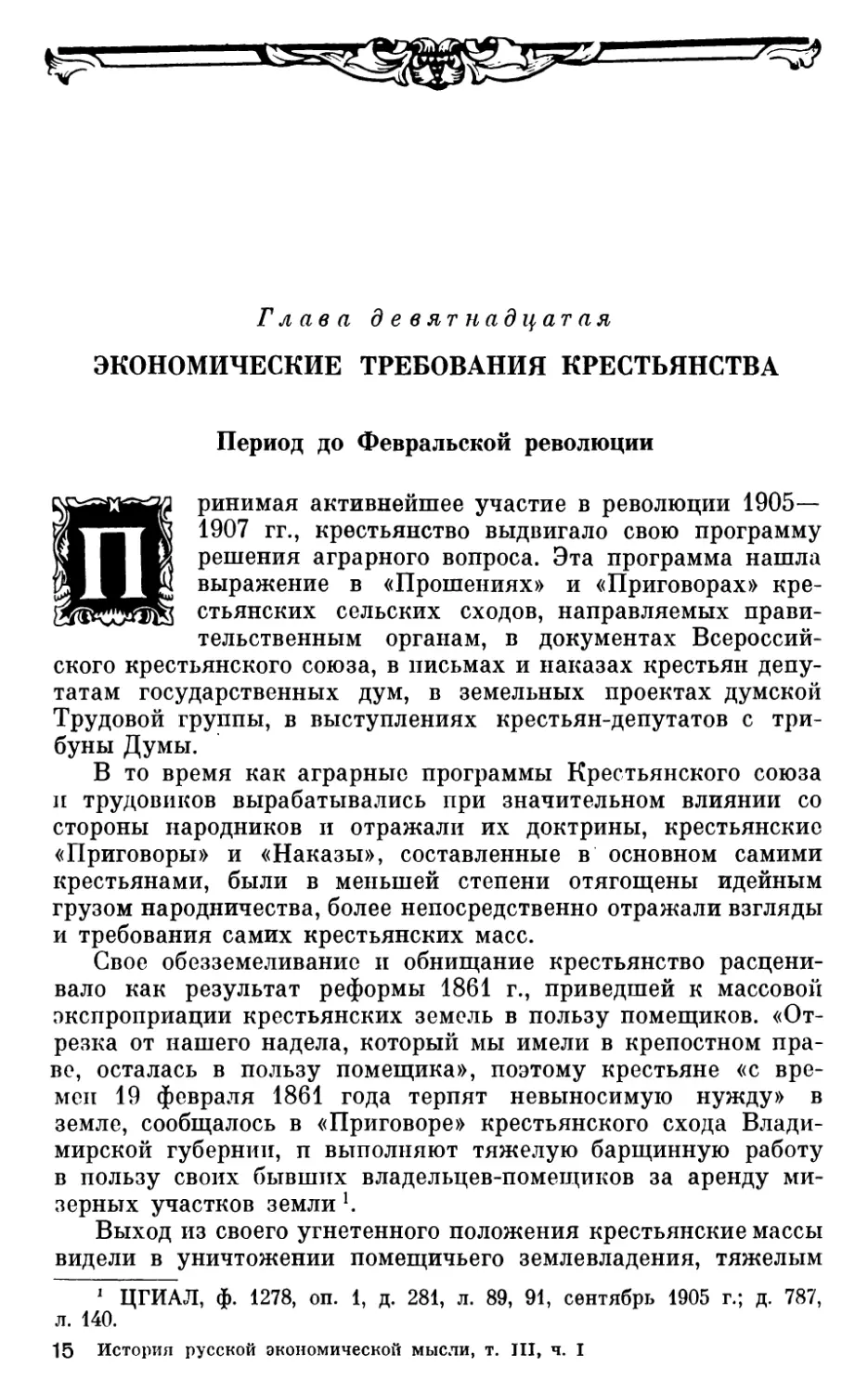 Глава девятнадцатая. ЭКОНОМИЧЕСКИЕ ТРЕБОВАНИЯ КРЕСТЬЯНСТВА