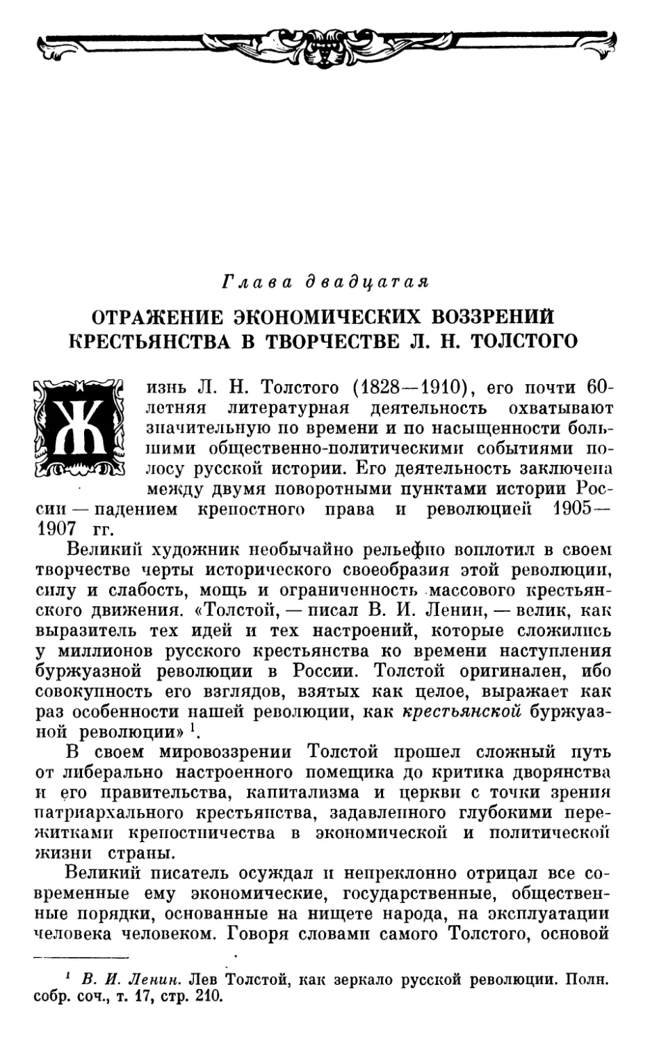 Глава двадцатая. ОТРАЖЕНИЕ ЭКОНОМИЧЕСКИХ ВОЗЗРЕНИЙ КРЕСТЬЯНСТВА В ТВОРЧЕСТВЕ Л.Н. ТОЛСТОГО