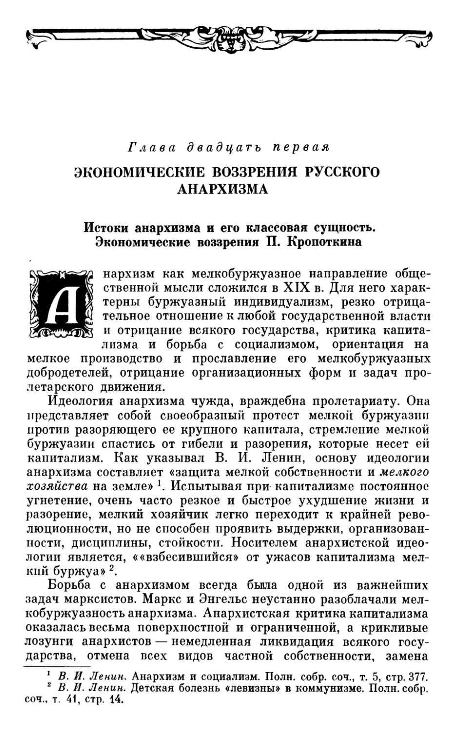 Глава двадцать первая. ЭКОНОМИЧЕСКИЕ ВОЗЗРЕНИЯ РУССКОГО АНАРХИЗМА