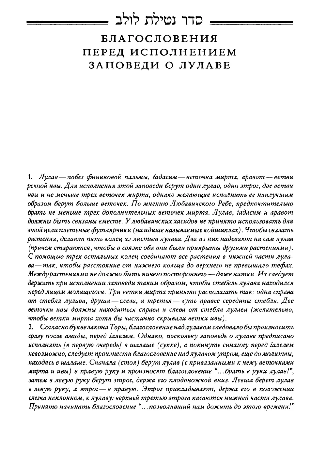 › БЛАГОСЛОВЕНИЯ ПЕРЕД ИСПОЛНЕНИЕМ ЗАПОВЕДИ О ЛУЛАВЕ