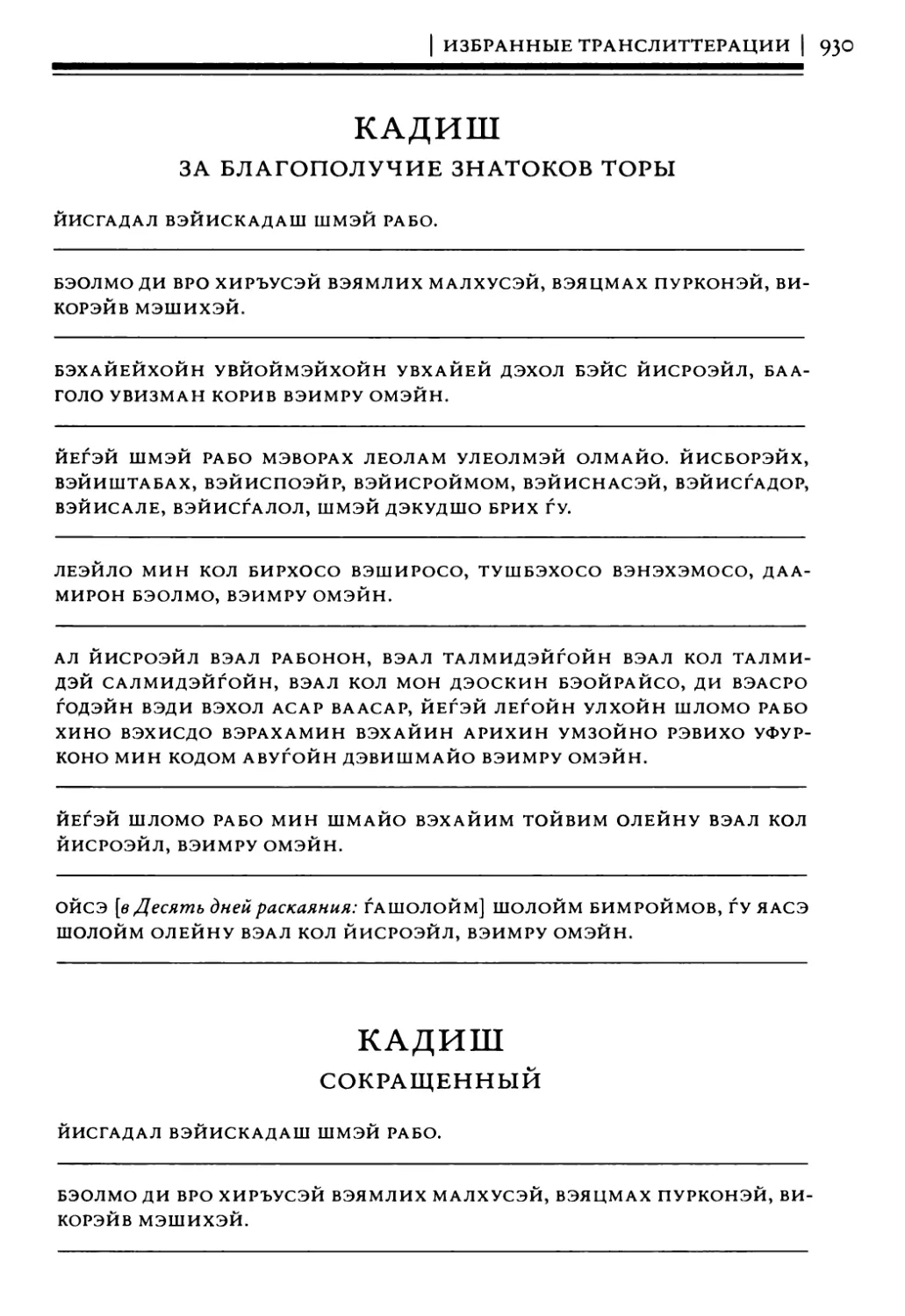 Кадиш за благополучие знатоков Торы
Кадиш сокращенный