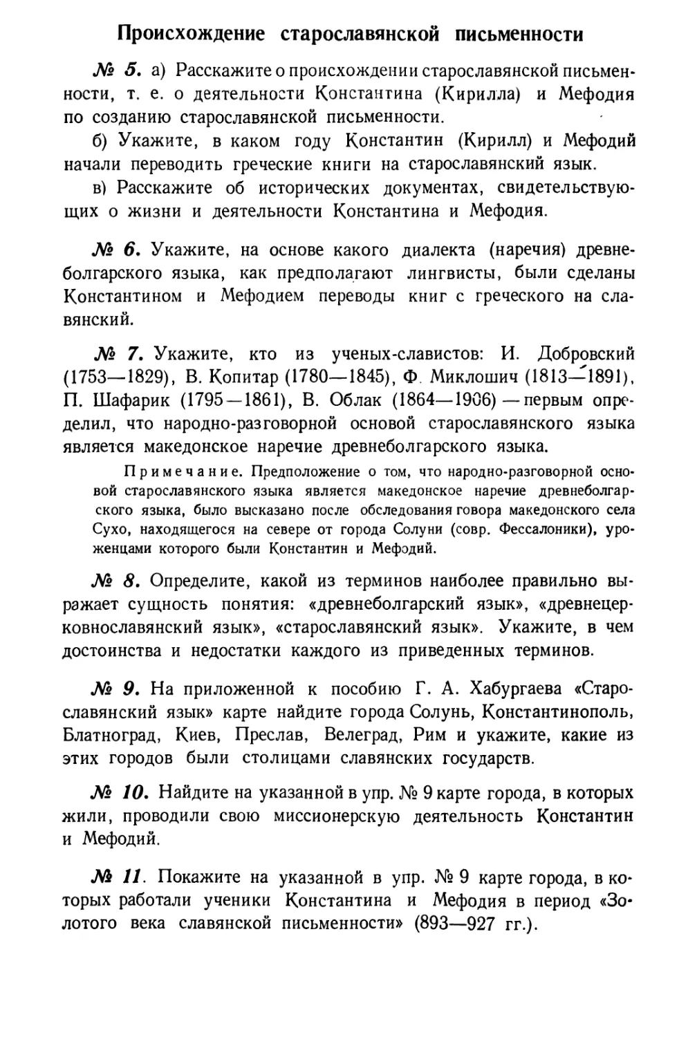 Происхождение старославянской письменности
