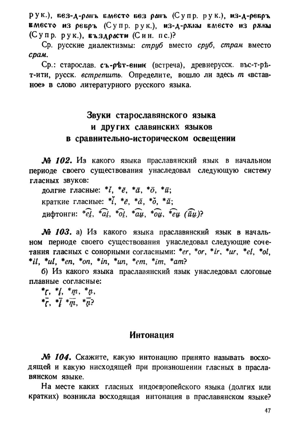 Звуки старославянского языка и других славянских языков в сравнительно-историческом освещении
Интонация