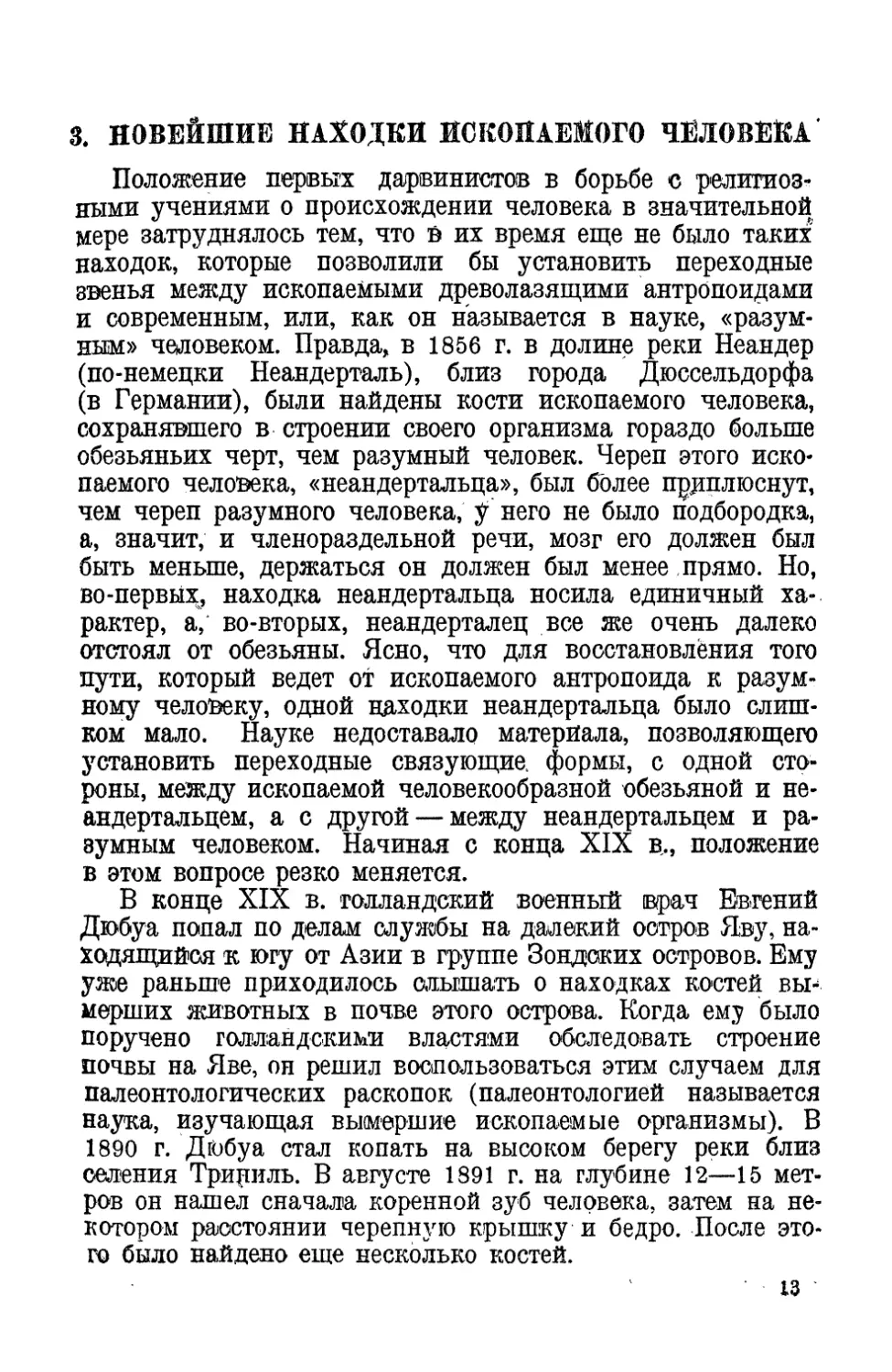 3. Новейшие находки ископаемого человека