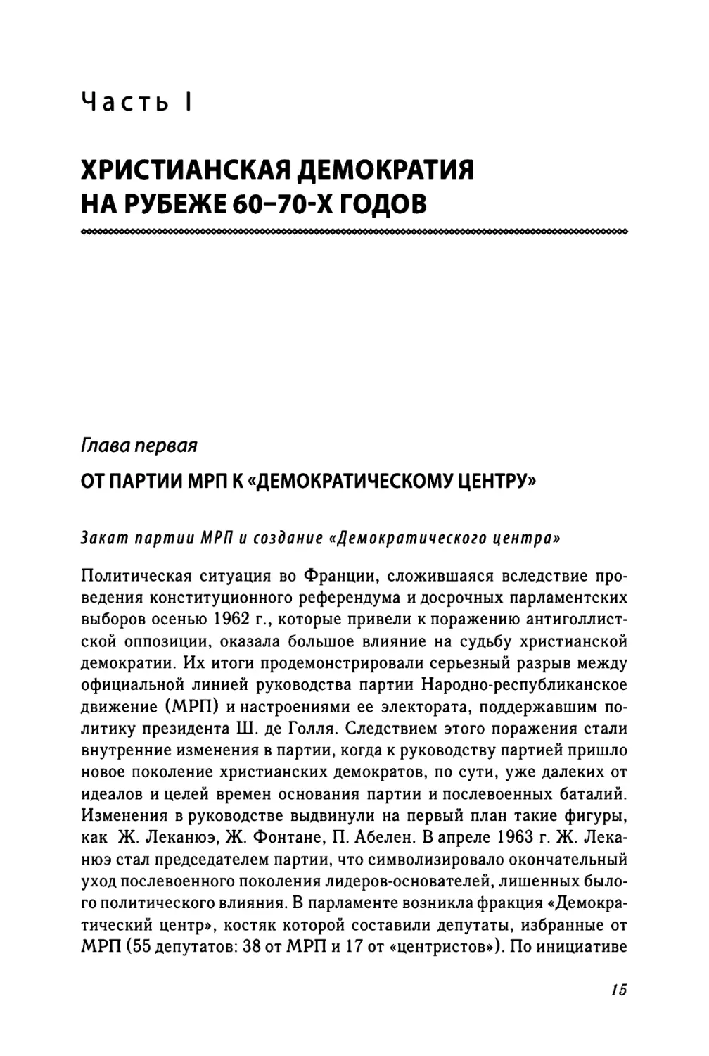 Часть I. ХРИСТИАНСКАЯ ДЕМОКРАТИЯ НА РУБЕЖЕ 60-70-Х ГОДОВ