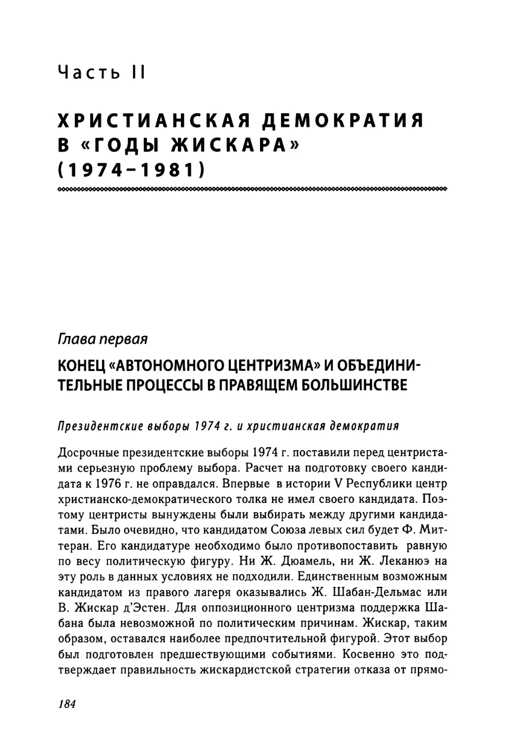 Глава первая. Конец «автономного центризма» и объединительные процессы в правящем большинстве